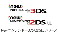 new Nintendo 3DS シリーズ