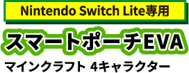 任天堂ライセンスアクセサリーに 世界中で大人気の マインクラフト アイテムが新登場 マックスゲームズ Maxgames 任天堂ライセンスアクセサリーに 世界中で大人気の マインクラフト アイテムが新登場 マックスゲームズ Maxgames