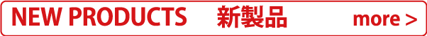 マックスゲームズ|ニュープロダクツ