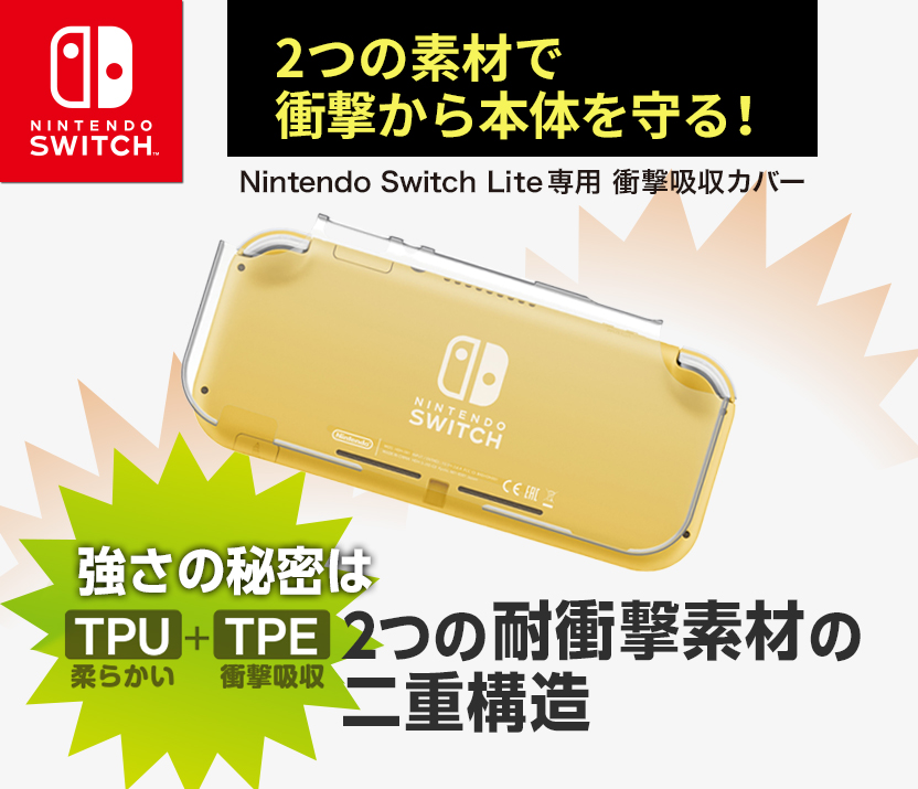 2つの素材で衝撃から本体を守る！Nintendo Switch Lite専用 衝撃吸収カバー