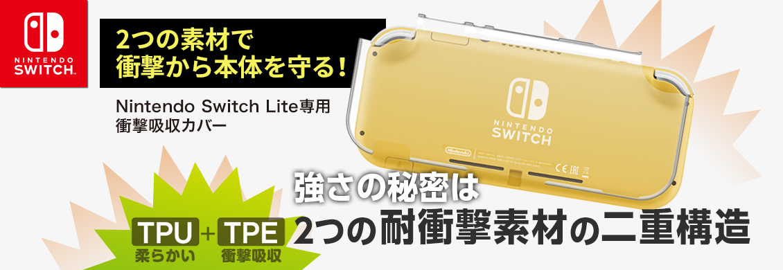 2つの素材で衝撃から本体を守る！Nintendo Switch Lite専用 衝撃吸収カバー