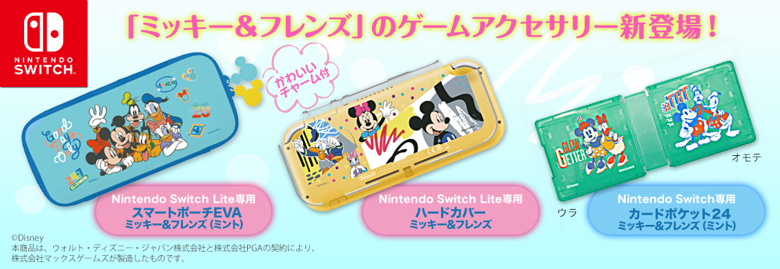 「ミッキー＆フレンズ」のゲームアクセサリー新登場！