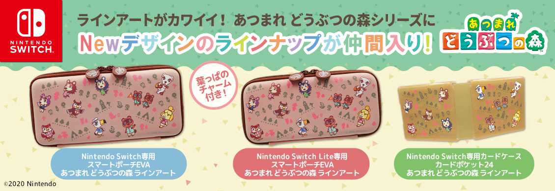 Nintendo Switch 周辺アクセサリーにあつまれどうぶつの森が登場！