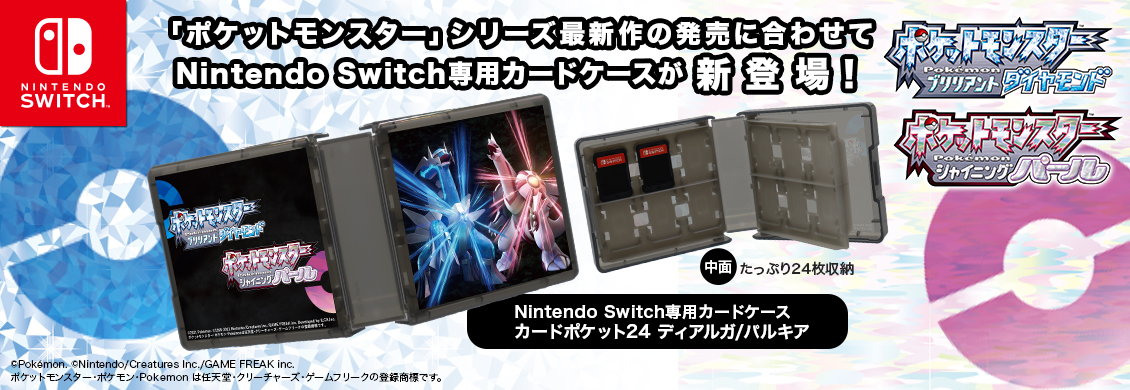 「ポケットモンスター」シリーズ最新作のNintendo Switch専用カードケースが新登場！