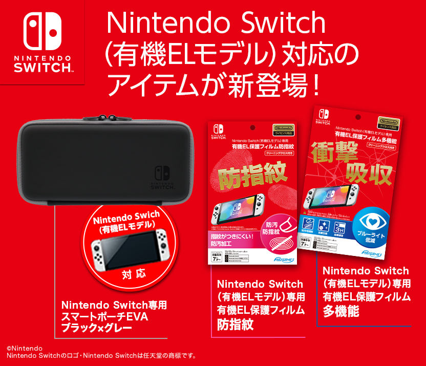 Nintendo Switch（有機ELモデル）対応のアイテムが新登場！