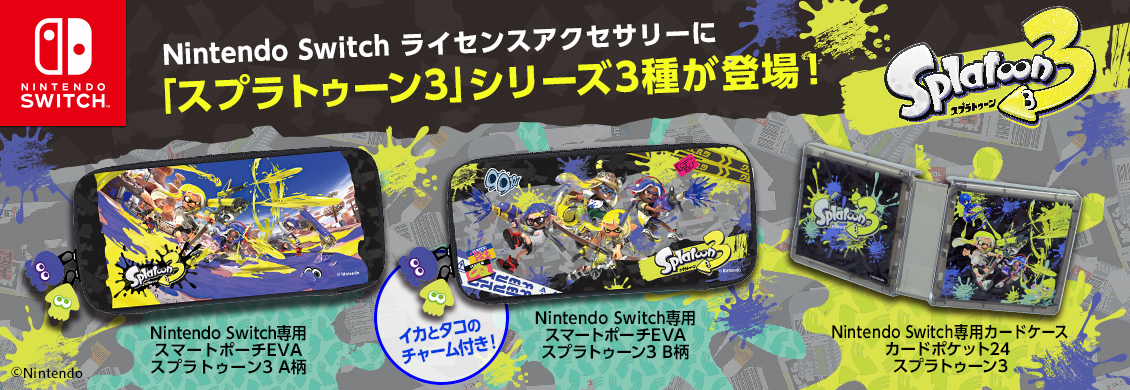 Nintendo Switchライセンスアクセサリーに「スプラトゥーン3」シリーズ3種が登場！