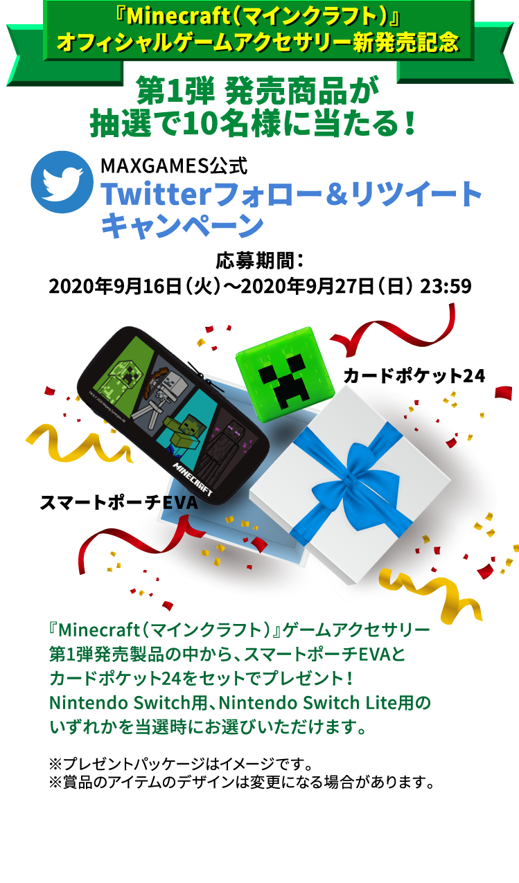 キャンペーンは終了しました マインクラフト ゲームアクセサリーが抽選で10名様に当たる Twitterフォロー リツイートキャンペーン マックスゲームズ Maxgames