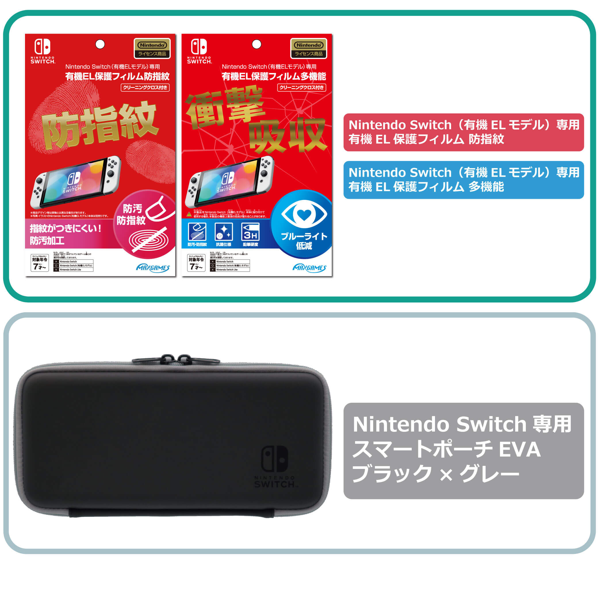 Nintendo Switch（有機ELモデル）対応のラインナップが新登場