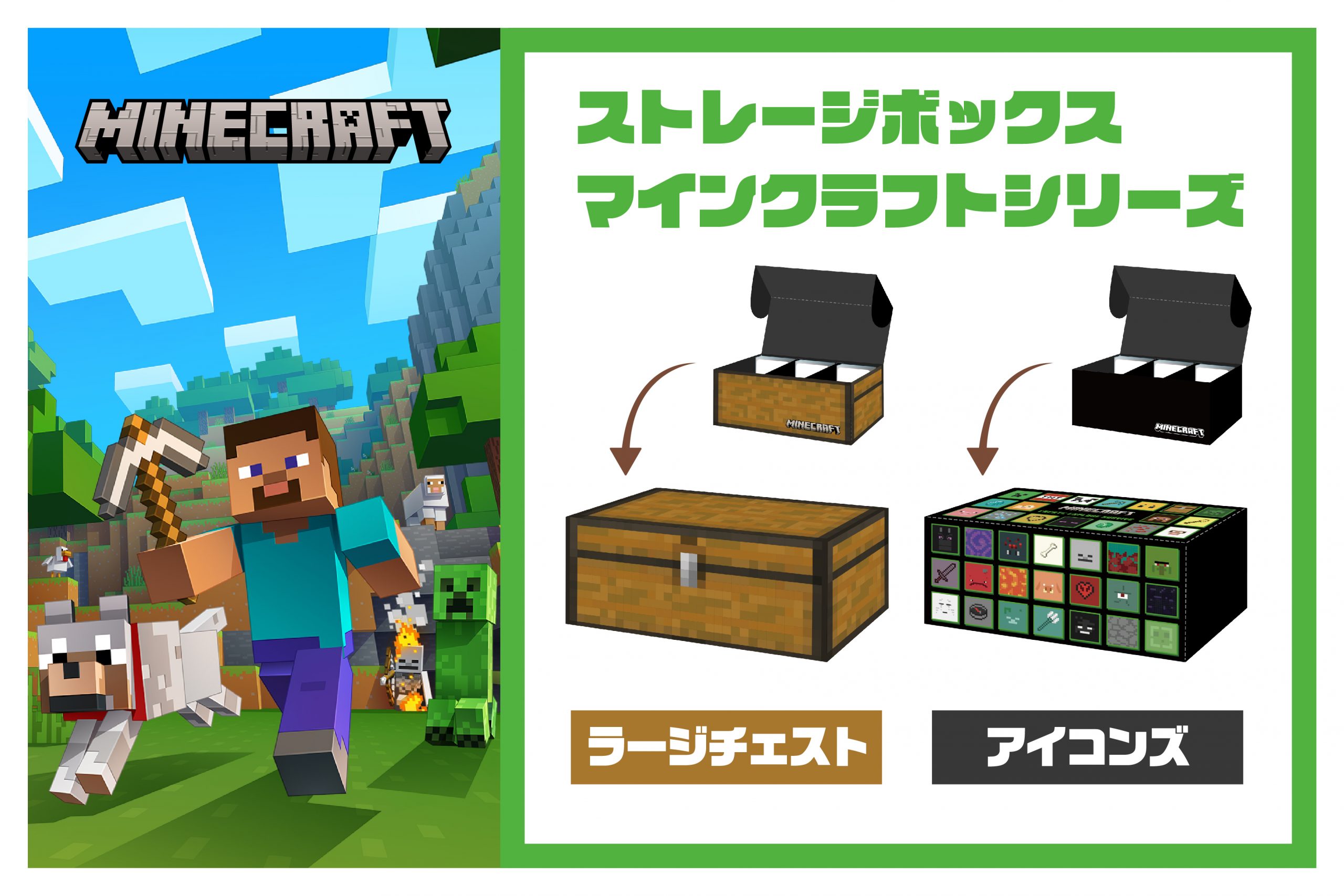 ストレージボックスにMinecraft（マインクラフト）シリーズ全2種が 