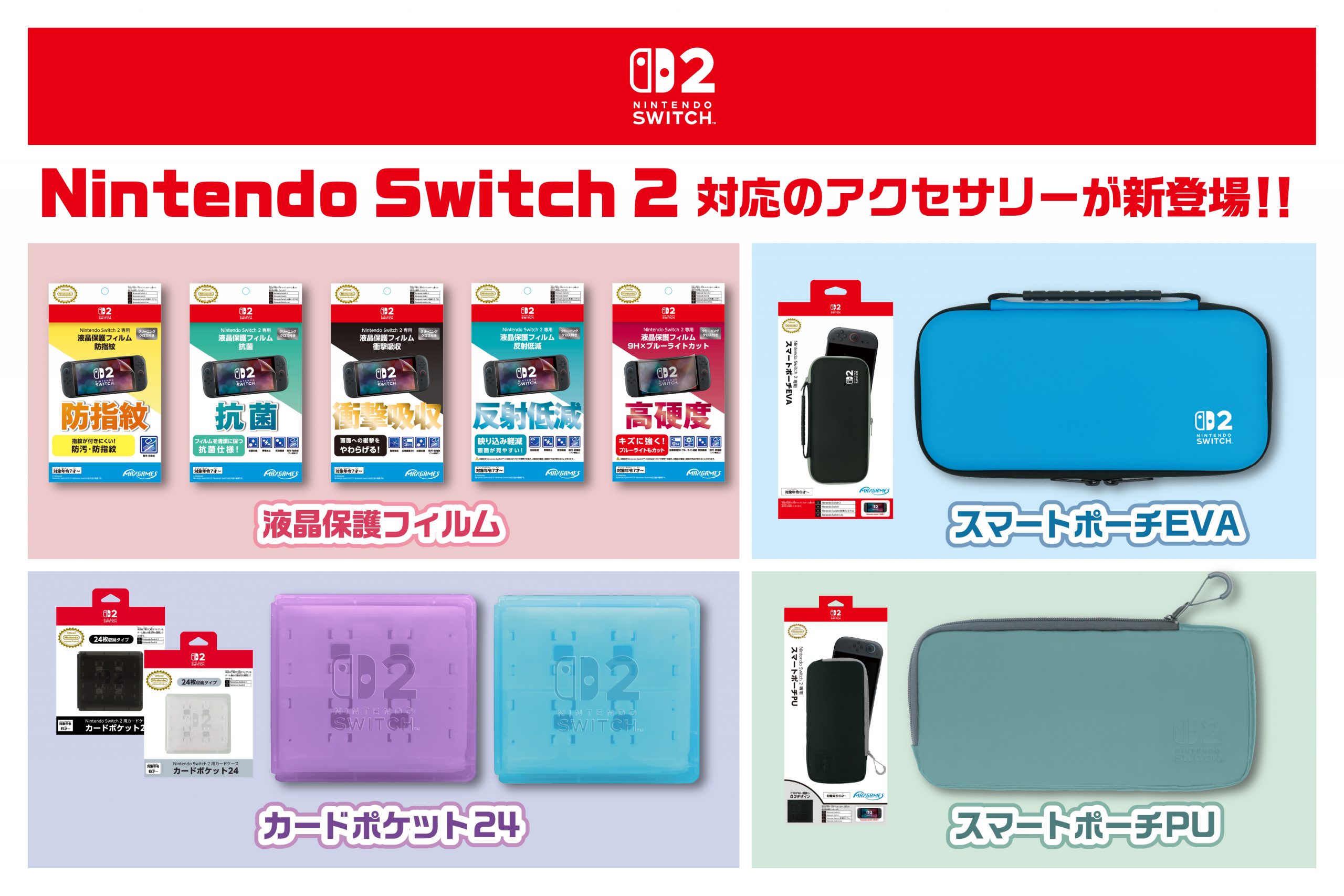 Nintendo Switch 2 の発売に併せポーチ・カードケース・液晶保護 