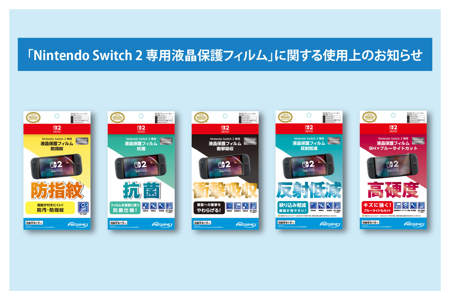 Nintendo Switch 2 専用液晶保護フィルム」に関する使用上のお知らせ 