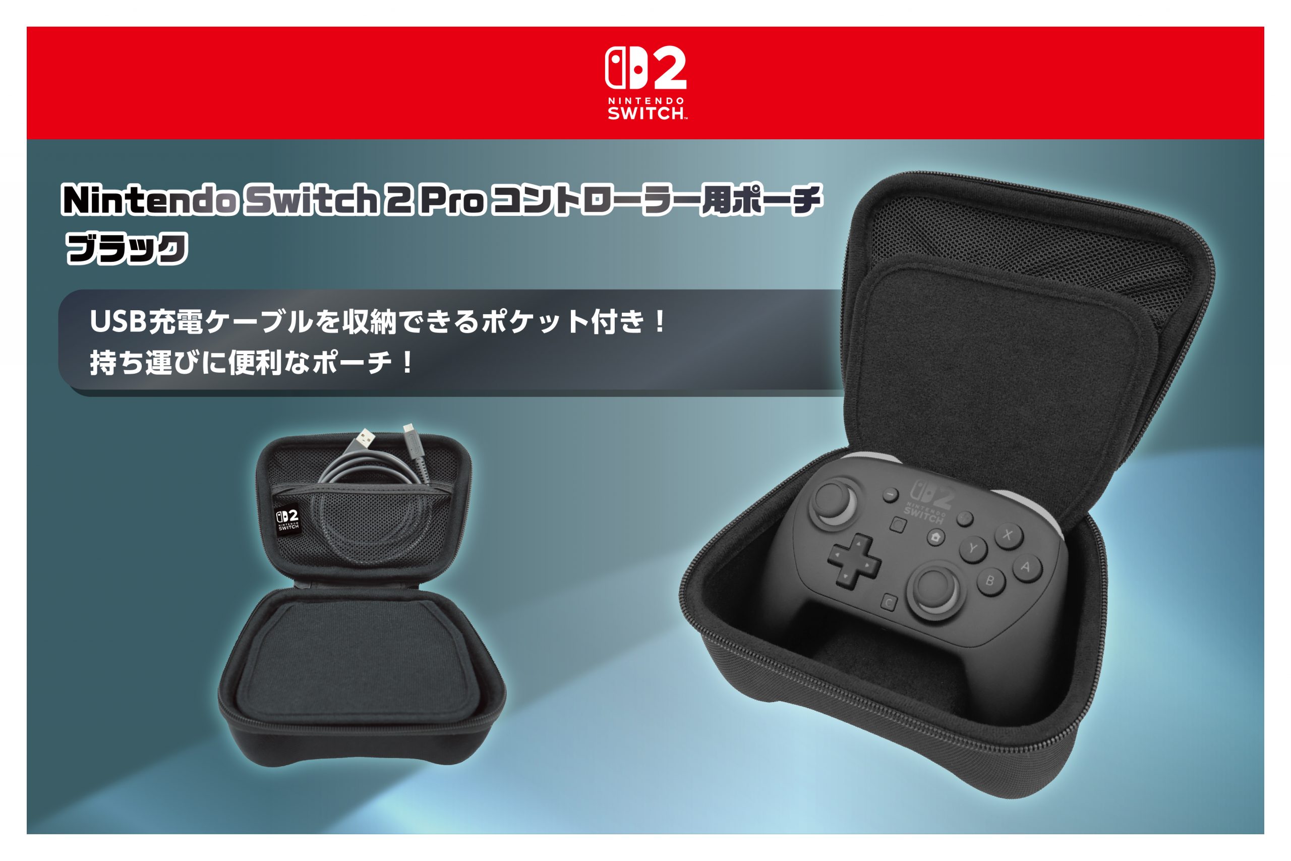 Nintendo Switch 2 Proコントローラー用ポーチが登場!2025年10月 Nintendo Switch 2 Proコントローラー用ポーチが登場!2025年10月